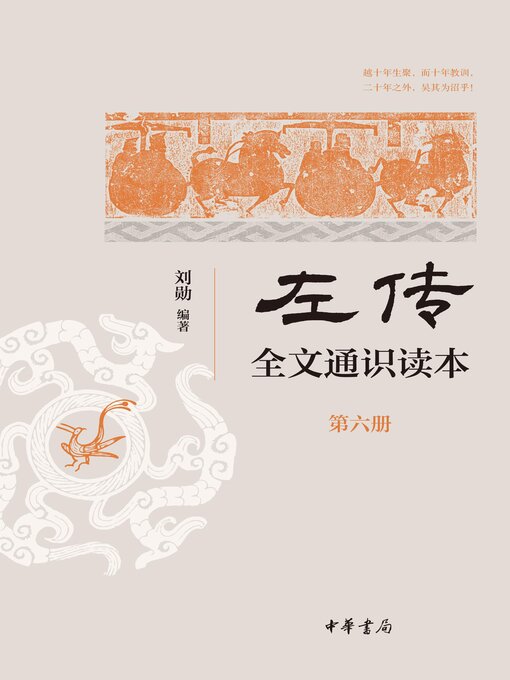 左传》全文通识读本（第一册） | Multnomah County Library
